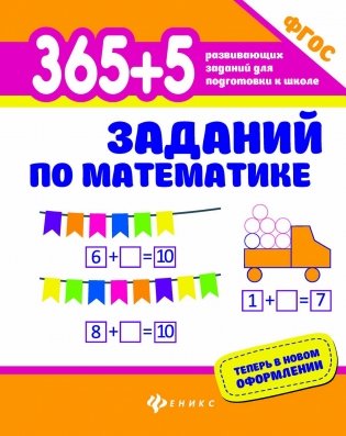 365+5 заданий по математике. Развивающие задания. ФГОС фото книги