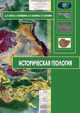 Историческая геология фото книги