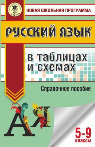 Русский язык в таблицах и схемах. 5-9 классы фото книги