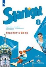Английский язык. Starlight. 8 класс. Книга для учителя фото книги