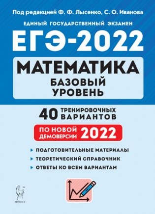 ЕГЭ-2022. Математика. Базовый уровень. 40 тренировочных вариантов по демоверсии 2022 года фото книги