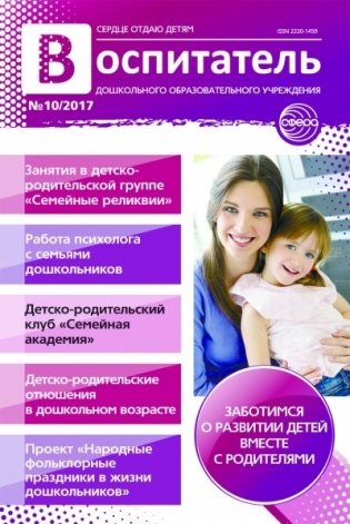 Воспитатель ДОУ №10/2017 (октябрь) фото книги