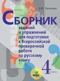 Сборник заданий и упражнений для подготовки к Всероссийской проверочной работе по русскому языку. 4 класс фото книги