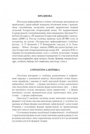 Беларускi арфаграфiчны слоўнiк для школьнiкаў фото книги 2