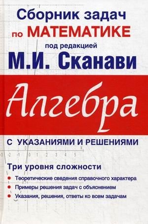 Сборник задач по математике под редакцией М.И. Сканави Алгебра с указаниями и решениями фото книги