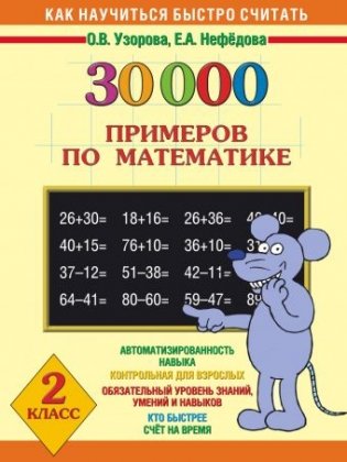 30000 примеров по математике 2 класс серии "Как научиться быстро считать" фото книги