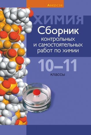Сборник контрольных и самостоятельных работ по химии. 10—11 классы фото книги