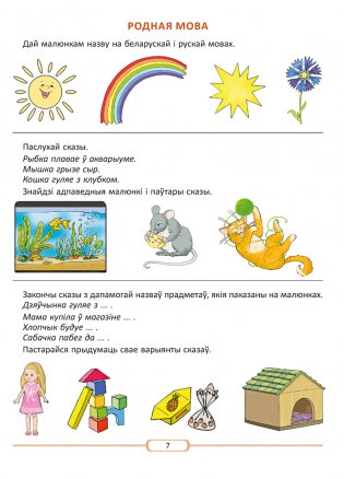 Развіццё беларускага маўлення дашкольнікаў ад 5 да 7 гадоў фото книги 4