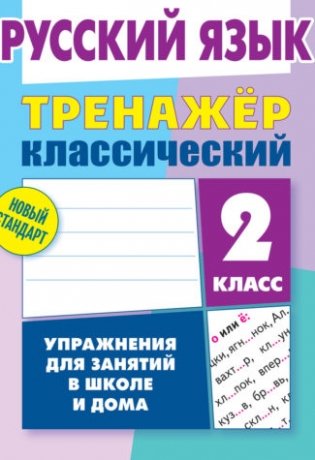 Русский язык. 2 класс. Упражнения для занятий в школе и дома фото книги