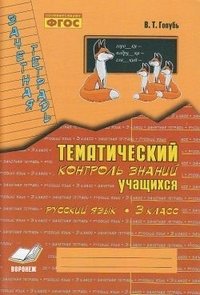 Зачетная тетрадь. Тематический контроль знаний учащихся. Русский язык. 3 класс (1-4). ФГОС фото книги