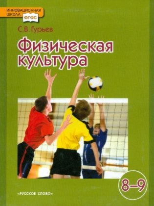 Физическая культура. 8-9 класс. Учебник. ФГОС фото книги