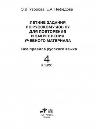Летние задания по русскому языку для повторения и закрепления учебного материала для начальной школы. 4 класс фото книги 7