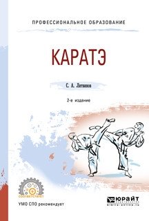 Каратэ. Учебное пособие для СПО фото книги