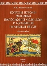 Вопросы истории методики преподавания фольклора в российской начальной школе фото книги