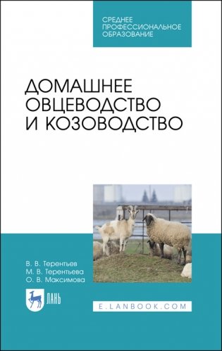 Домашнее овцеводство и козоводство. Учебное пособие для СПО фото книги