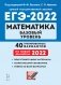 ЕГЭ-2022. Математика. Базовый уровень. 40 тренировочных вариантов по демоверсии 2022 года фото книги маленькое 2