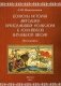 Вопросы истории методики преподавания фольклора в российской начальной школе фото книги маленькое 2