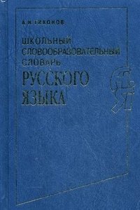 Школьный словообразовательный словарь русского языка фото книги