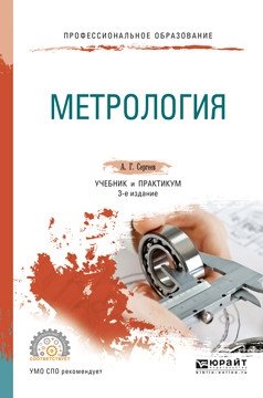 Метрология. Учебник и практикум для СПО фото книги