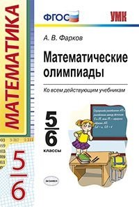 Математические олимпиады. 5-6 классы. ФГОС фото книги