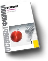 Основы физики. Механика. Учебное пособие фото книги