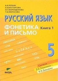 Русский язык: Учебник для 5 класса: В 2-х книгах. Книга 1: Фонетика и письмо фото книги