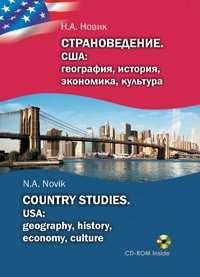 Страноведение. США: география, история, экономика, культура (с электронным приложением) фото книги