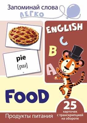 Запоминай слова легко. Продукты питания. Тематические карточки на английском языке (25 штук) фото книги