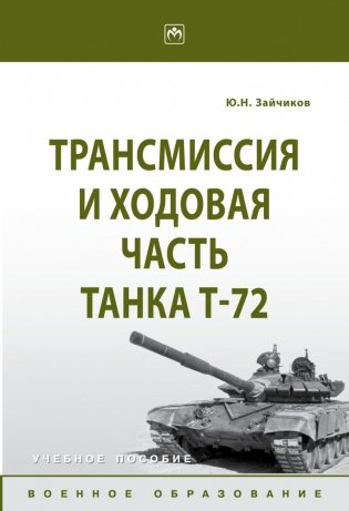 Трансмиссия и ходовая часть танка Т-72 фото книги