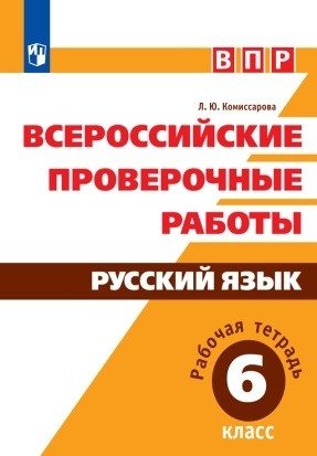 Всероссийские проверочные работы. Русский язык. 6 класс фото книги