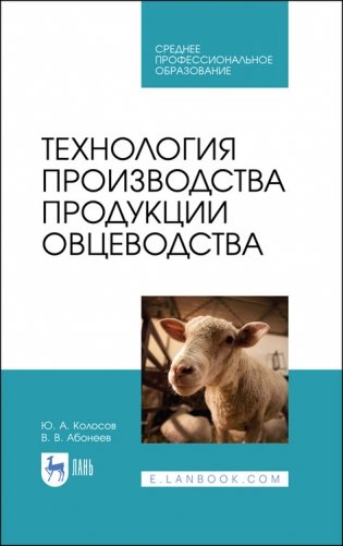 Технология производства продукции овцеводства. Учебное пособие для СПО фото книги