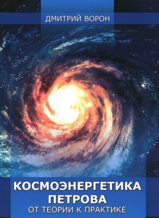 Космоэнергетика Петрова от теории к практике фото книги