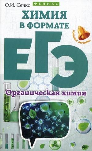 Химия в формате ЕГЭ. Органическая химия фото книги