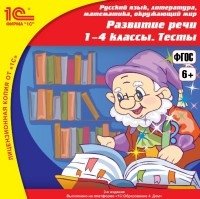 CD-ROM. 1С:Школа. Развитие речи, 1–4 класс. Тесты фото книги