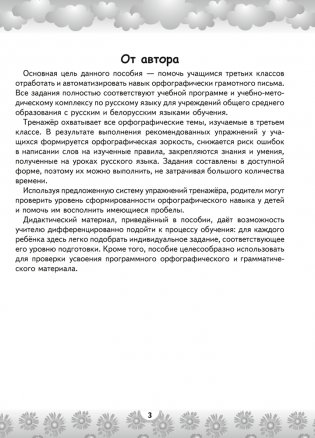 Тренажёр по русскому языку. 3 класс (для школ с белорусским и русским языками обучения) фото книги 2