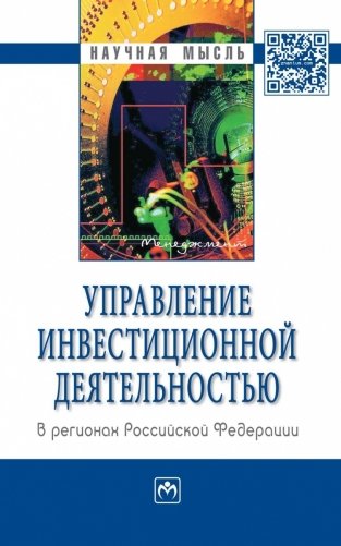 Управление инвестиционной деятельностью в регионах Российской Федерации фото книги
