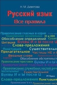 Русский язык. Все правила фото книги