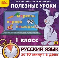 CD-ROM. Полезные уроки. Русский язык за 10 минут в день. 1 класс фото книги