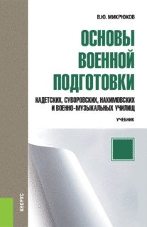 Основы военной подготовки (для суворовских, нахимовских и кадетских училищ): 5-6 класс. Учебник фото книги