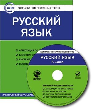 CD-ROM. Комплект интерактивных тестов. Русский язык. 5 класс. ФГОС фото книги
