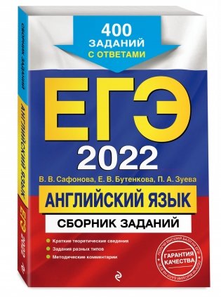 ЕГЭ-2022. Английский язык. Сборник заданий. 400 заданий с ответами фото книги 2