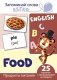 Запоминай слова легко. Продукты питания. Тематические карточки на английском языке (25 штук) фото книги маленькое 2