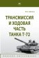 Трансмиссия и ходовая часть танка Т-72 фото книги маленькое 2