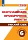 Всероссийские проверочные работы. Русский язык. 6 класс фото книги маленькое 2