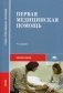 Первая медицинская помощь. Учебник для студентов учреждений среднего медицинского профессионального образования