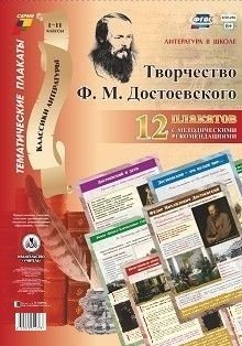 Плакаты "Литература в школе. Творчество Ф. М. Достоевского", А3, 12 плакатов фото книги