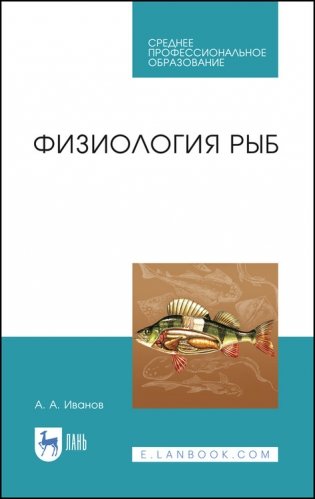 Физиология рыб. Учебное пособие для СПО фото книги