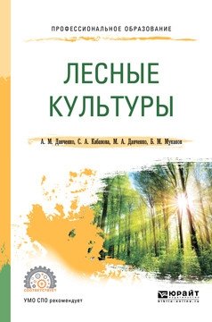 Лесные культуры. Учебное пособие для СПО фото книги