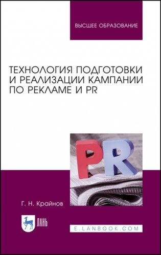 Технология подготовки и реализации кампании по рекламе и PR. Учебное пособие для вузов фото книги