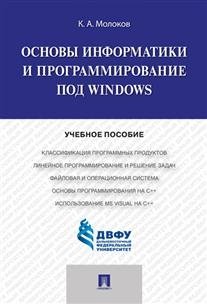 Основы информатики и программирование под Windows. Учебное пособие фото книги